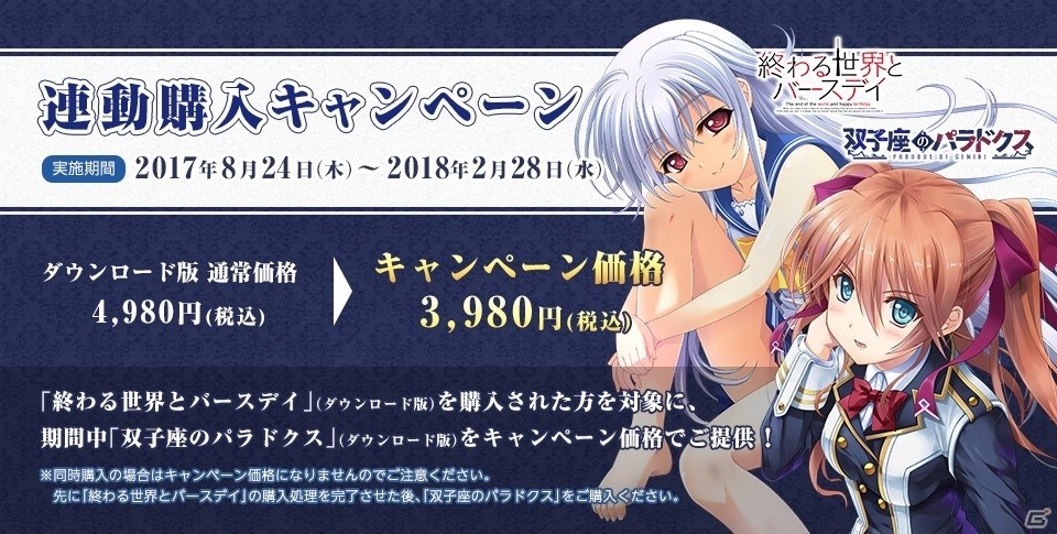PS Vita「双子座のパラドクス」連動購入キャンペーンが実施決定―「終わる世界とバースデイ」DL版購入者は1,000円オフにの画像1