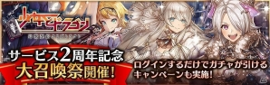 「少女とドラゴン -幻獣契約クリプトラクト-」2周年記念キャンペーンが始動！新MAPの追加やスペシャルガチャが登場の画像1