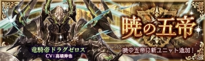 「少女とドラゴン -幻獣契約クリプトラクト-」2周年記念キャンペーンが始動！新MAPの追加やスペシャルガチャが登場の画像3
