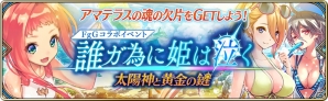 iOS/Android「誰ガ為のアルケミスト」FgG 3タイトルの水着キャラが登場するコラボイベントが7月14日より開催！の画像1