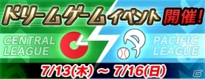 iOS/Android「プロ野球が好きだ！」セ・パ予想対決や★3以上確定スカウト無料キャンペーンが行われる「ドリームゲームイベント」がスタートの画像1