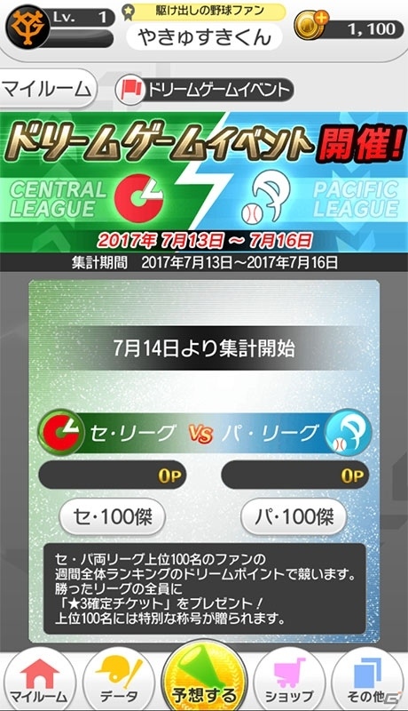 iOS/Android「プロ野球が好きだ！」セ・パ予想対決や★3以上確定スカウト無料キャンペーンが行われる「ドリームゲームイベント」がスタートの画像2