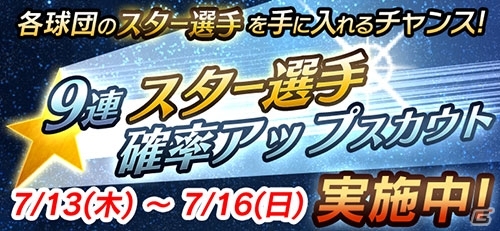 iOS/Android「プロ野球が好きだ！」セ・パ予想対決や★3以上確定スカウト無料キャンペーンが行われる「ドリームゲームイベント」がスタートの画像4