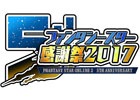 「ファンタシースターオンライン2」5周年を記念したオフラインイベント」「ファンタシースター感謝祭2017」の名古屋会場が7月15日に開催！