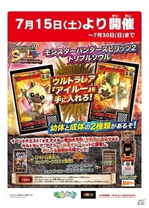 AC「モンスターハンター スピリッツ2 トリプルソウル」ウルトラレア「アイルー」が手に入る特別店舗限定キャンペーンが実施！の画像1