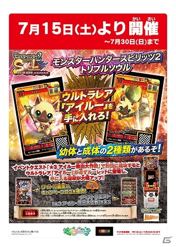 AC「モンスターハンター スピリッツ2 トリプルソウル」ウルトラレア「アイルー」が手に入る特別店舗限定キャンペーンが実施！の画像1