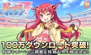 iOS/Android「ビーナスイレブンびびっど！」100万ダウンロード突破記念キャンペーンが7月15日より開催！の画像1