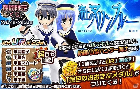 iOS/Android「メタルサーガ ～荒野の方舟～」戦車戦で活躍するハンターにおすすめ！期間限定くじ「海上のマリンブルー」が登場の画像1