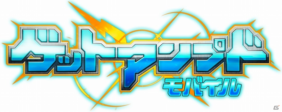 PCオンライン対戦アクション「ゲットアンプド」がスマフォに登場！iOS/Android「ゲットアンプドモバイル」のPVが公開の画像2