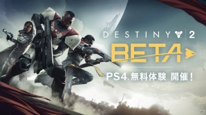 PS4版「Destiny 2」7月19日開始のオープンベータの体験特典情報が公開！プレイ可能なモードも明らかにの画像1