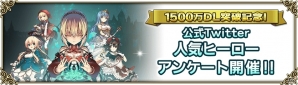 「グリムノーツ」1500万DL突破記念人気ヒーローアンケートが開始！シナリオイベント「望まざるいばらの棘」も開催の画像1