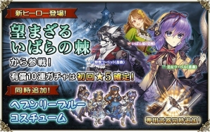 「グリムノーツ」1500万DL突破記念人気ヒーローアンケートが開始！シナリオイベント「望まざるいばらの棘」も開催の画像2