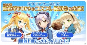 名塚佳織さんのお渡し会も開催！iOS/Android「グリモア～私立グリモワール魔法学園～」がコミックマーケット92に出展決定の画像5