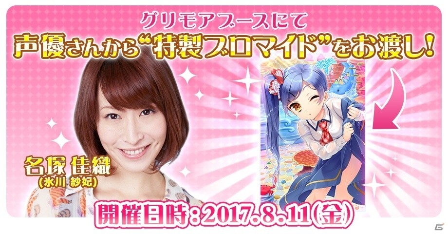 名塚佳織さんのお渡し会も開催！iOS/Android「グリモア～私立グリモワール魔法学園～」がコミックマーケット92に出展決定の画像2