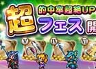 「ファイナルファンタジー レコードキーパー」★6装備の的中率が上昇する「超フェス」が開催！