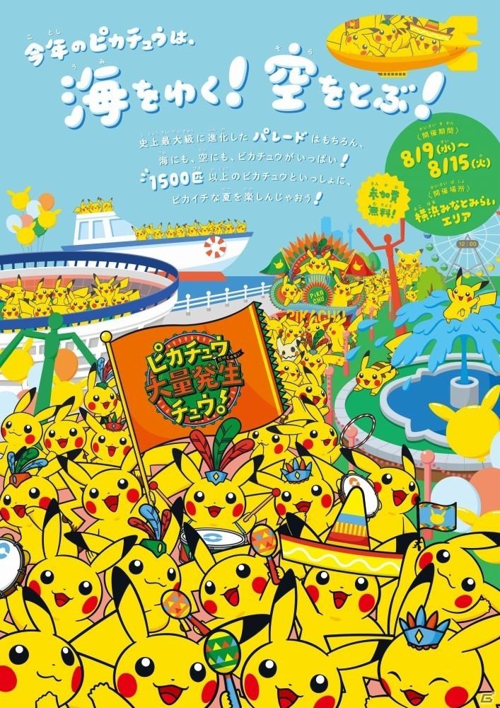 「Pokémon GO」公式イベントを横浜スタジアムで開催！「ピカチュウだけじゃない ピカチュウ大量発生チュウ！」イベント内容が公開にの画像1