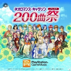 Playstation Musicの17年7月新規コンテンツが公開 ネオロマの人気キャラソンやm2u氏によるプレイリストが公開に ゲーム情報サイト Gamer