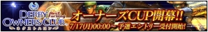 iOS/Android「ダービーオーナーズクラブ」がバージョンアップ！新レース「オーナーズCUP」が開幕、記念ガチャも開催の画像2
