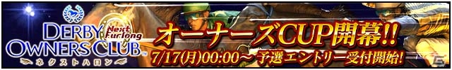 iOS/Android「ダービーオーナーズクラブ」がバージョンアップ！新レース「オーナーズCUP」が開幕、記念ガチャも開催の画像2