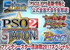 「ファンタシースターオンライン2」EPISODE5情報など盛り沢山の最新情報を5時間半生放送でお届け！「PSO2 STATION！」が7月15日13時より配信
