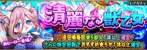 iOS/Android「フルボッコヒーローズX」レアガチャ「清麗なる獣乙女」に新ヒーロー★5ファリニシュが登場！の画像1