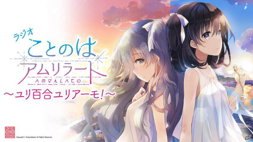 PC「ことのはアムリラート」のラジオ番組が<音泉>で配信決定!パーソナリティは長妻樹里さん、内田秀さん