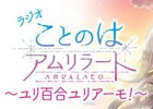 PC「ことのはアムリラート」のラジオ番組が<音泉>で配信決定!パーソナリティは長妻樹里さん、内田秀さん