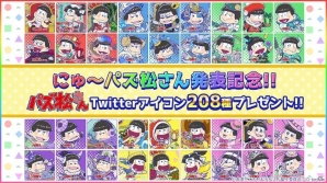 iOS/Android「にゅ～パズ松さん 新品卒業計画」パズ松さん全208キャラのTwitterアイコンが無料配布中！の画像1
