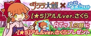 iOS/Android「ぷよぷよ!!クエスト」と「サクラ大戦」のコラボが開催決定！「毎日RTキャンペーン」も実施の画像5