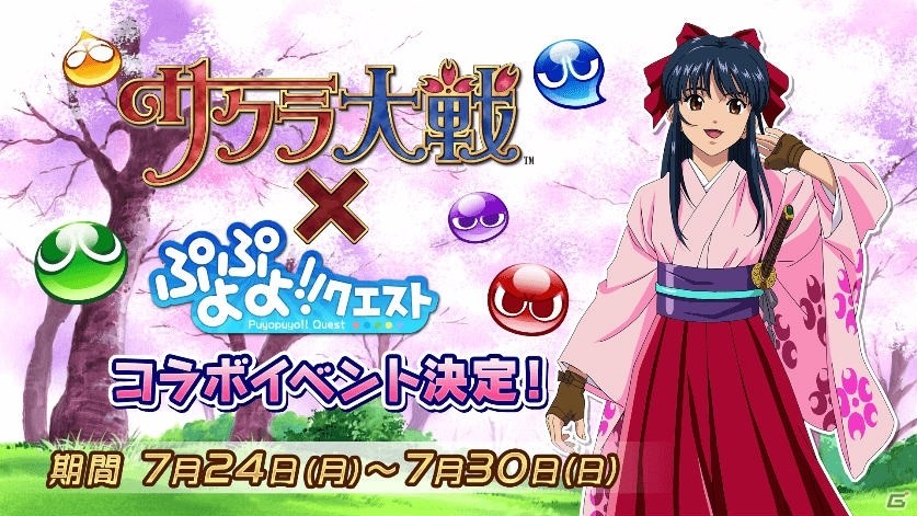 iOS/Android「ぷよぷよ!!クエスト」と「サクラ大戦」のコラボが開催決定！「毎日RTキャンペーン」も実施の画像1