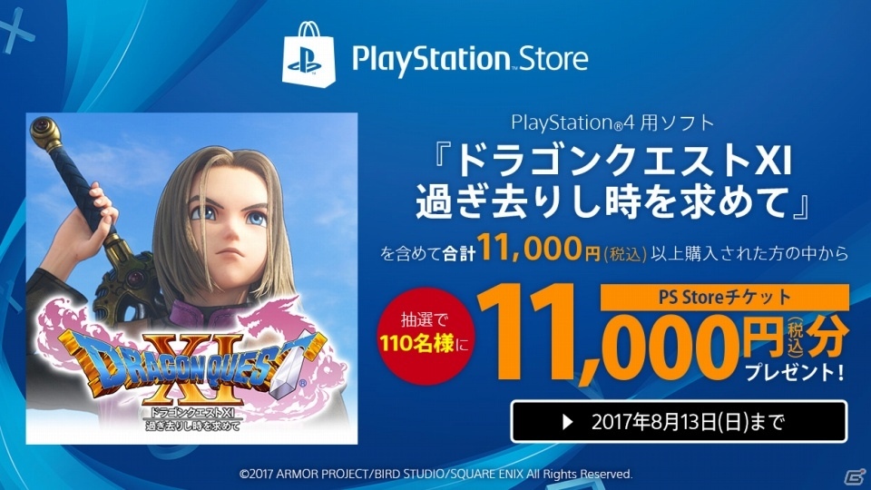 PS4版「ドラゴンクエストXI　過ぎ去りし時を求めて」11,000円分のPS Storeチケットが当たるプレゼントキャンペーンがスタートの画像1