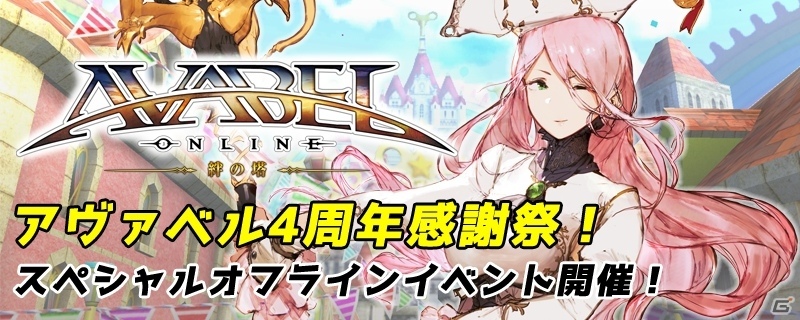 iOS/Android「アヴァベルオンライン」の4周年記念スペシャルオフラインイベント「アヴァベル4周年感謝祭」が7月23日開催の画像1