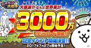 iOS/Android「にゃんこ大戦争」が3000万DLを突破、記念イベントが7月27日開催―ぐでたまコラボLINEスタンプも販売開始の画像1