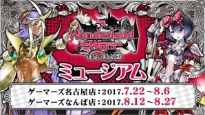 ゲーマーズ名古屋店・ゲーマーズなんば店にて「Wonderland Wars」ミュージアムが開催！関連商品を予約・購入2,00 円毎に会場限定ブロマイドをプレゼントの画像1