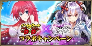 「ミリオンアーサー エクスタシス」にて「ハイスクールD×D」とのコラボキャンペーンが開催！の画像1
