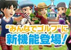 iOS/Android「みんゴル」特定のプレイヤーと一緒にリアルタイム対戦が楽しめる「待ち合わせ機能」の追加を含むバージョンアップが実施