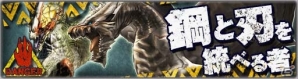 iOS/Android「モンスターハンター エクスプロア」最速討伐者リストに名を刻もう！高難度クエスト「鋼と刃を統べる者」が明日配信の画像1