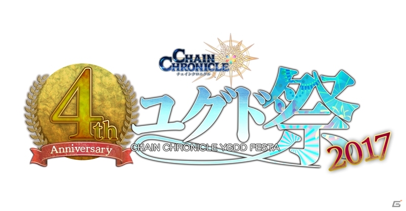 「チェインクロニクル3」4th Anniversary ユグド祭 2017のステージイベントプログラムが公開！アンケート復刻レジェンドフェスの結果発表もの画像1