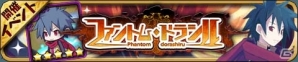iOS/Android「ゆるドラシル」日本一ソフトウェアの「ファントムキングダム」「ファントムブレイブ」とのコラボがスタートの画像2
