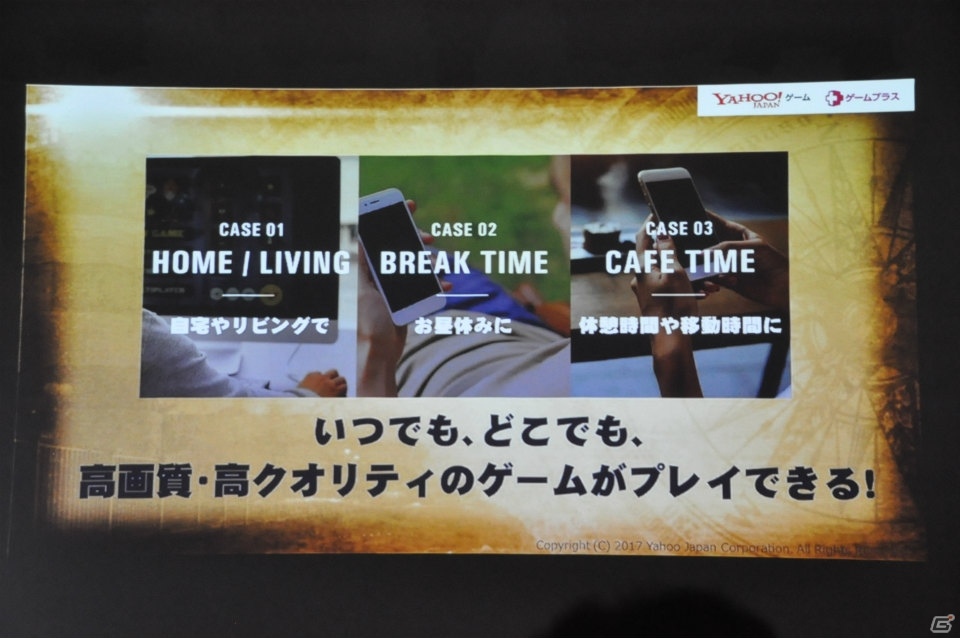 ゲームを自由にするのは“本気を出したブラウザ”―「Yahoo!ゲーム ゲームプラス」メディア発表会をレポート！の画像10