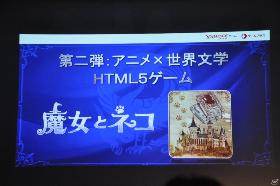 ゲームを自由にするのは“本気を出したブラウザ”―「Yahoo!ゲーム ゲームプラス」メディア発表会をレポート！の画像22