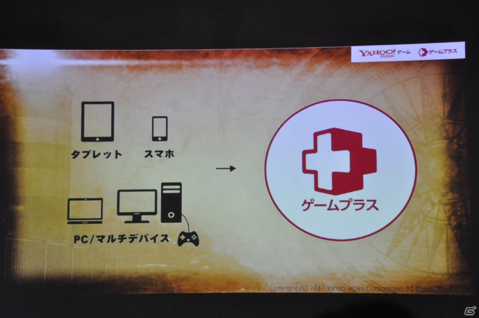 ゲームを自由にするのは“本気を出したブラウザ”―「Yahoo!ゲーム ゲームプラス」メディア発表会をレポート！の画像5