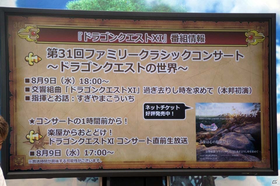 発売直前！堀井雄二氏＆齋藤プロデューサーら開発陣も駆けつけた「ドラゴンクエストXI　カウントダウンカーニバル」東京会場スペシャルステージをレポートの画像28