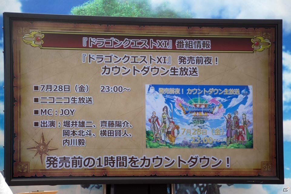 発売直前！堀井雄二氏＆齋藤プロデューサーら開発陣も駆けつけた「ドラゴンクエストXI　カウントダウンカーニバル」東京会場スペシャルステージをレポートの画像29