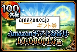 iOS/Android「グランドサマナーズ」Amazonギフト券10000円分などが当たる！「100万DL記念RTキャンペーン」が開始の画像3