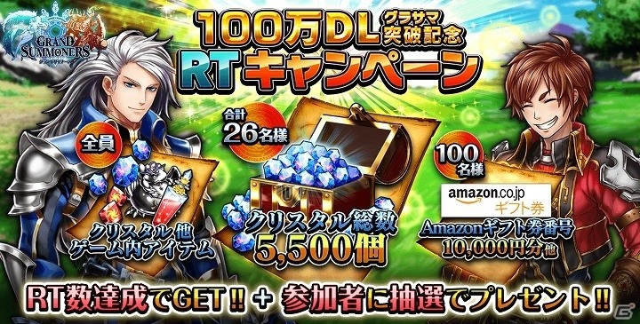 iOS/Android「グランドサマナーズ」Amazonギフト券10000円分などが当たる！「100万DL記念RTキャンペーン」が開始の画像1