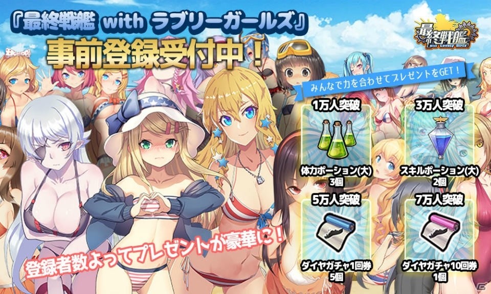 「最終戦艦 with ラブリーガールズ」事前登録受付が開始！小倉唯さんらのサイン色紙が当たるTwitterキャンペーンも開催の画像1