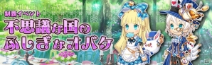 「アバターメイト」不思議の国のアリスをテーマとしたイベント「不思議な国のふしぎなオバケ」が開催！の画像1