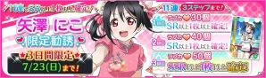 「ラブライブ！スクールアイドルフェスティバル」7月22日は矢澤にこの誕生日！限定ステップアップ勧誘やログインボーナスなどが実施の画像2