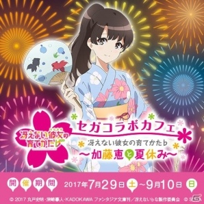 冴えない彼女の育てかた 2017 セガコラボカフェ 丸型クッション 加藤恵